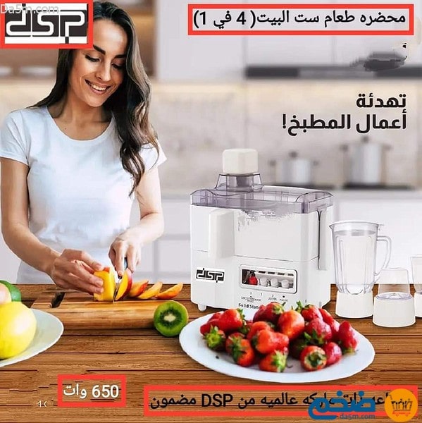 عصارة ست البيت 4×1 من DSP