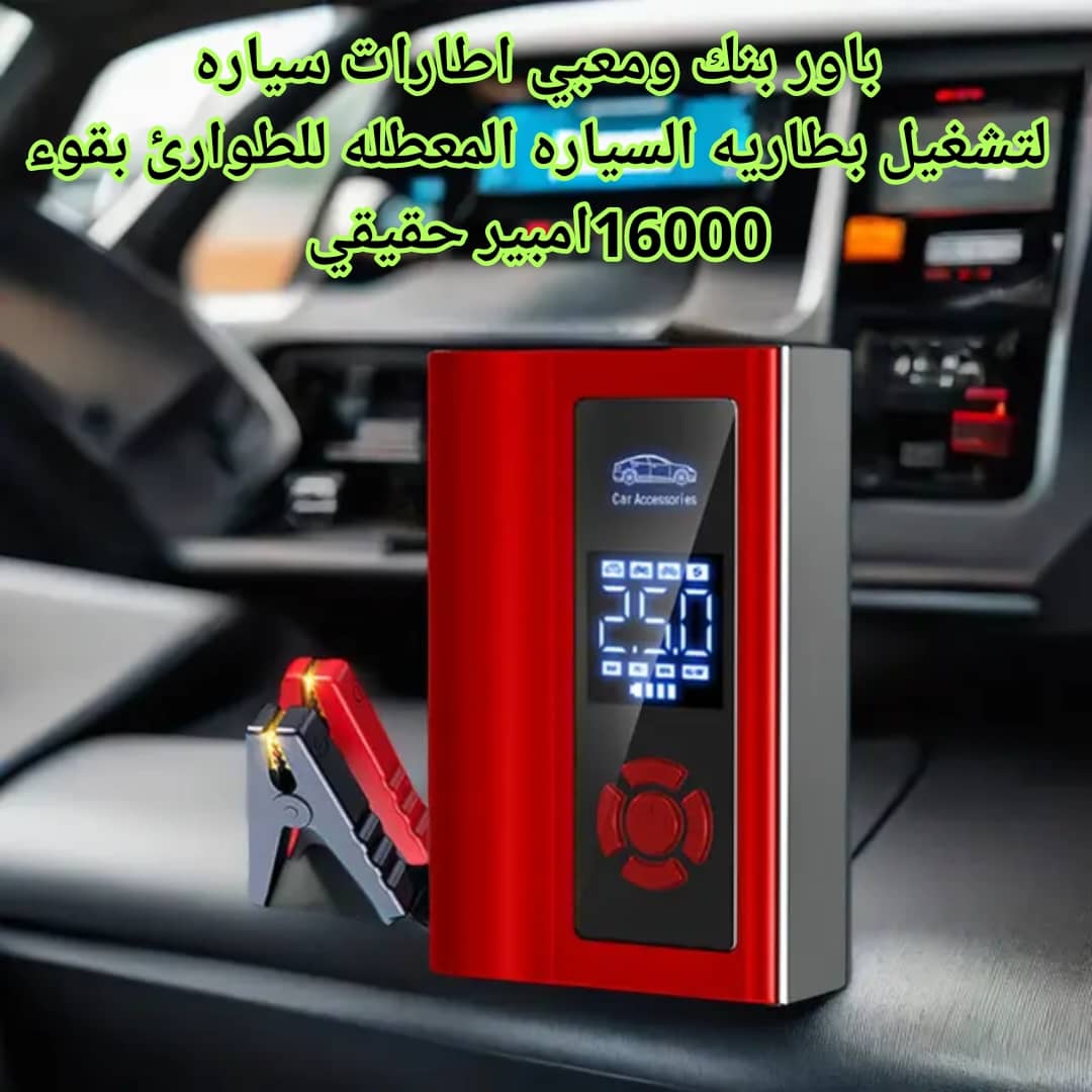 باور بنك ومعبي اطارات سياره لتشغيل بطاريه السياره المعطله لطوارى وبقوه 16000 امبير حقيقي