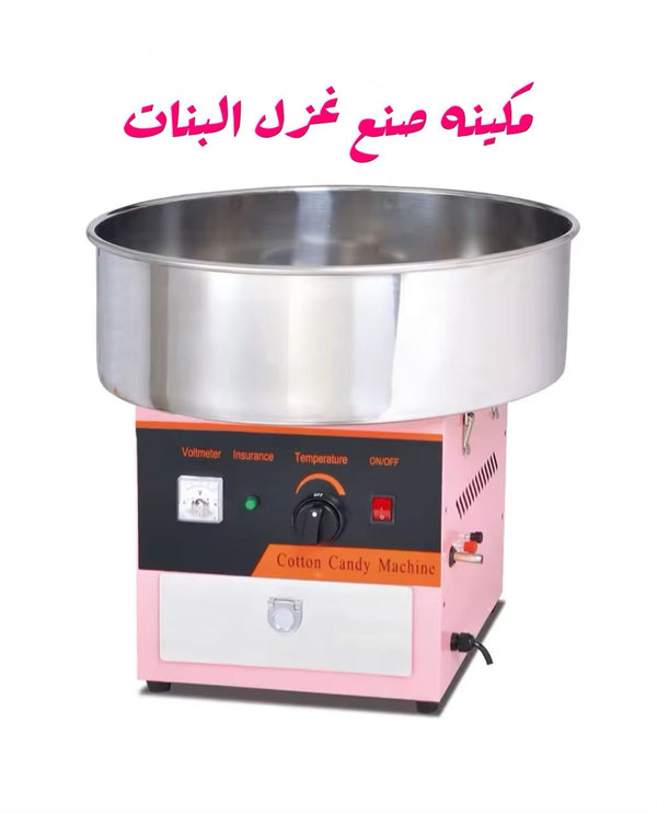🍭 ماكينة صنع غزل البنات الكبير