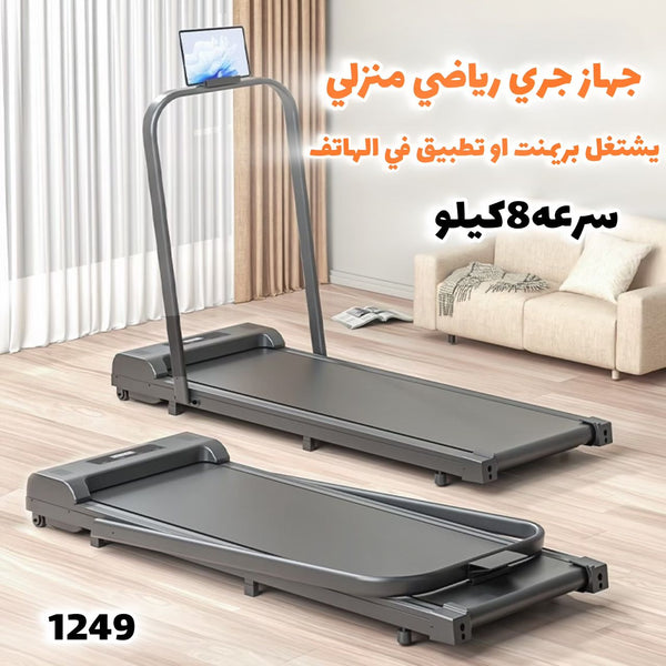 🏃‍♂️ جهاز جري او مشي رياضي منزلي