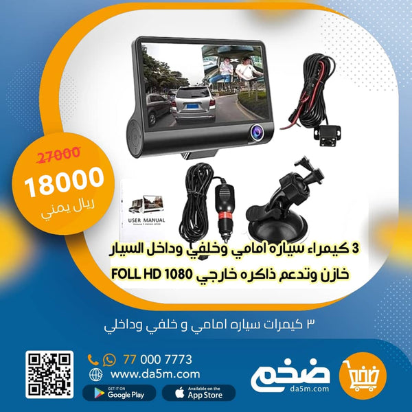 3كيمرات تسجيل سياره امامي وخلفي وداخلي تتدعم الروئيه الليليه السعر