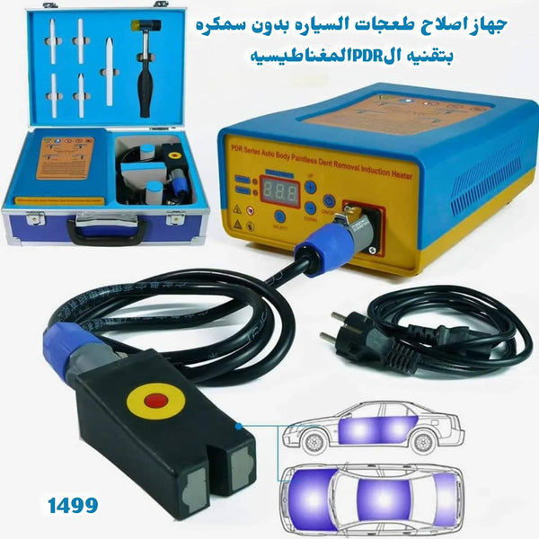 🚗جهاز إصلاح طعجات السيارة بدون سمكرة – بتقنية PDR المغناطيسية