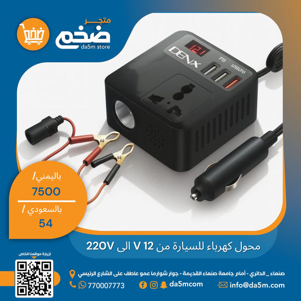 محول كهرباء للسيارة من 12V الى 220V