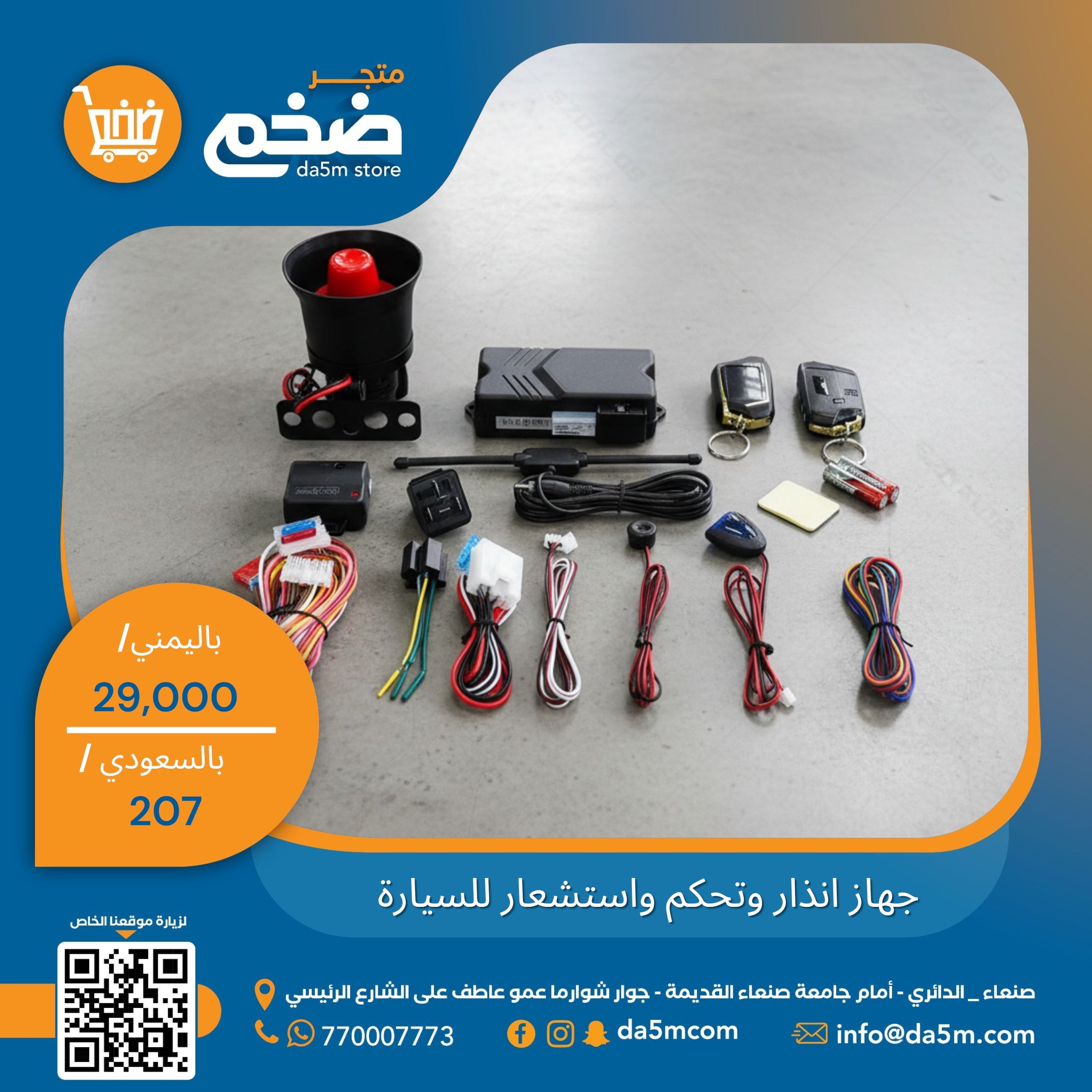 جهاز انذار وتحكم واستشعار للسيارة