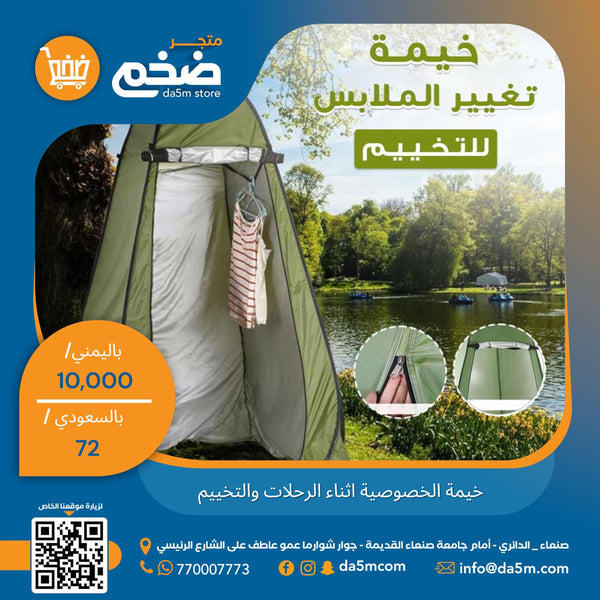 خيمة الخصوصية اثناء الرحلات والتخييم