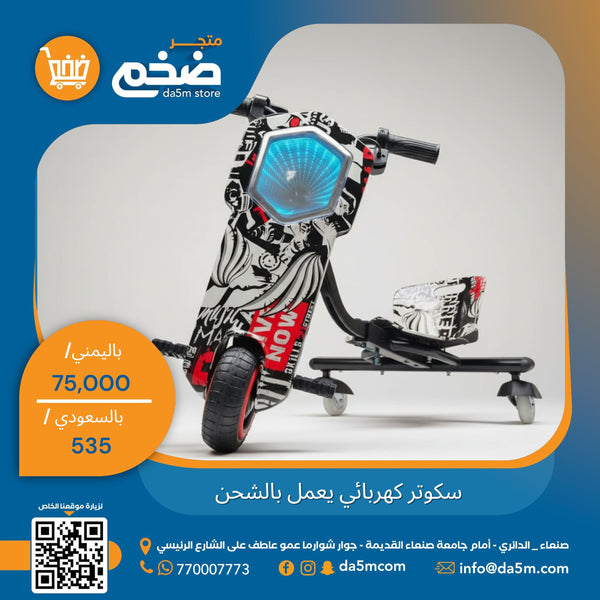 سكوتر درفت كهربائي