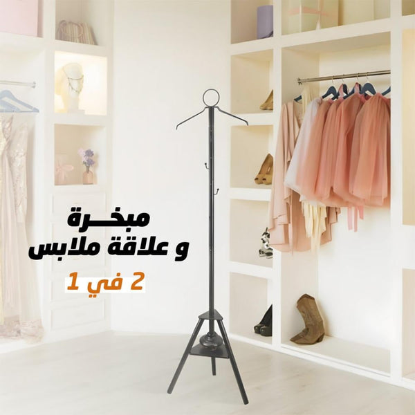 مبخرة الملابس الذكية –2×1 مبخره +استاند تعليق ملابس