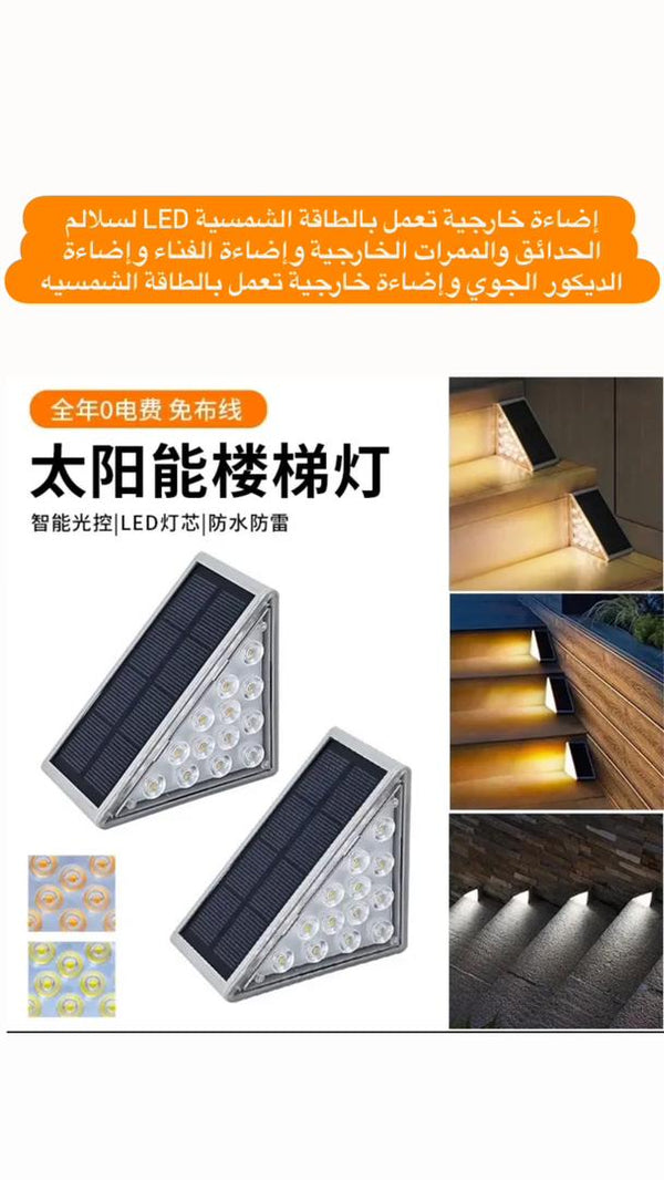 مصابيح السلالم الشمسية