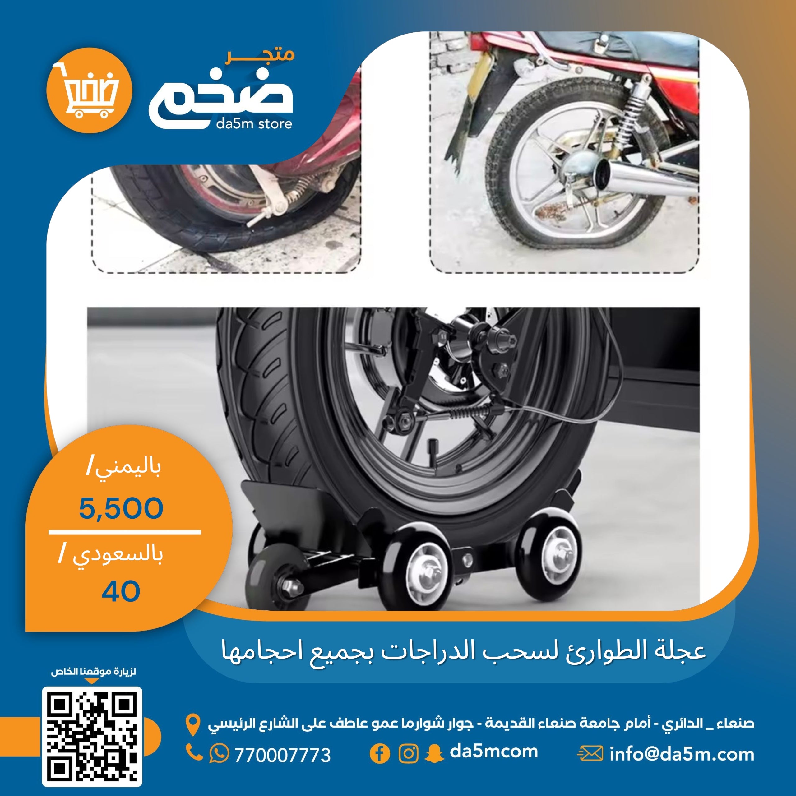 عجلة الطوارئ لسحب الدراجات بجميع احجامها