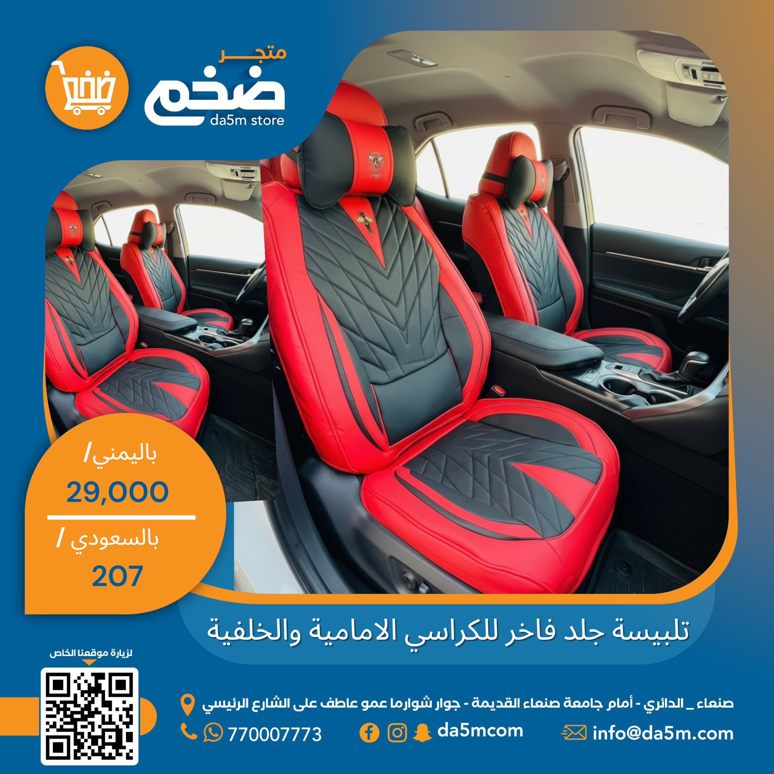 تلبيسات جلد للكراسي الامامي والخلفي