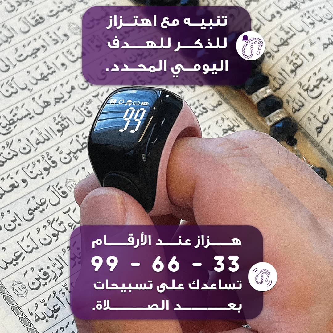 خاتم التسبيح الذكي المطور شكل جديد