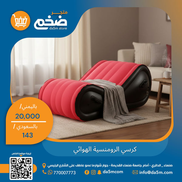 كرسي الرومنسية الهوائي