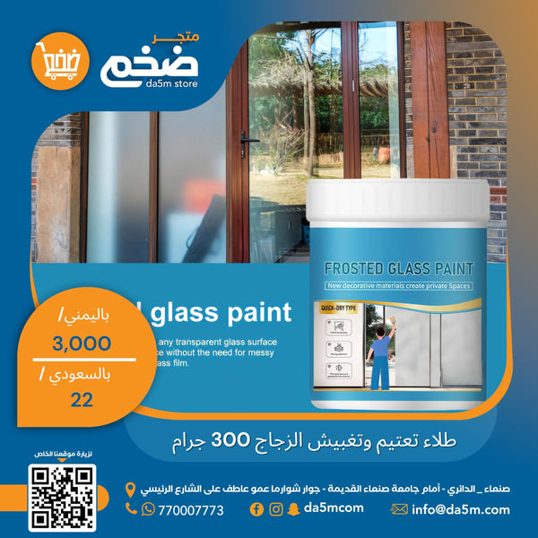 طلاء تعتيم وتغبيش الزجاج