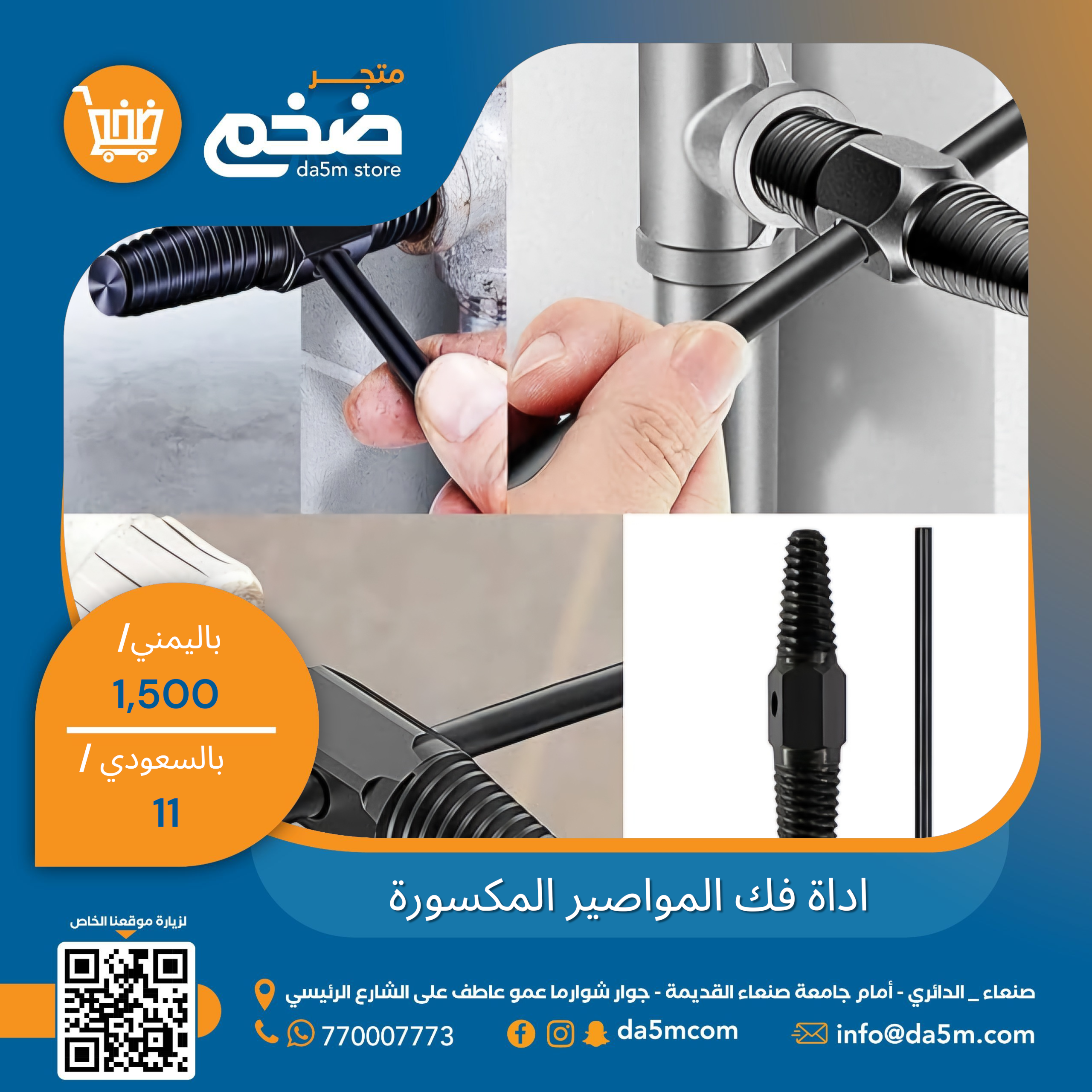 اداة فك المواصير المكسورة