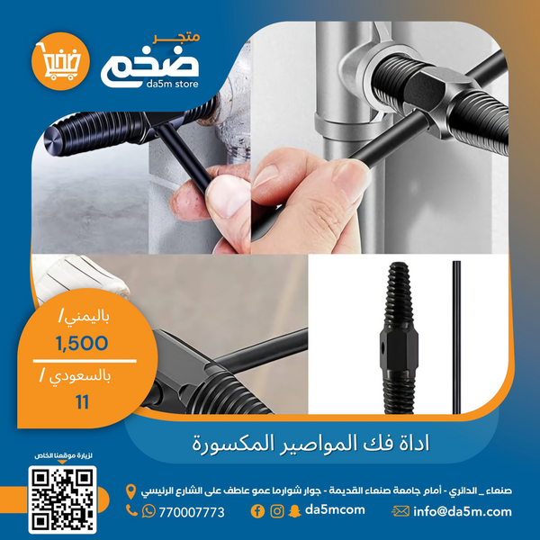 اداة فك المواصير المكسورة