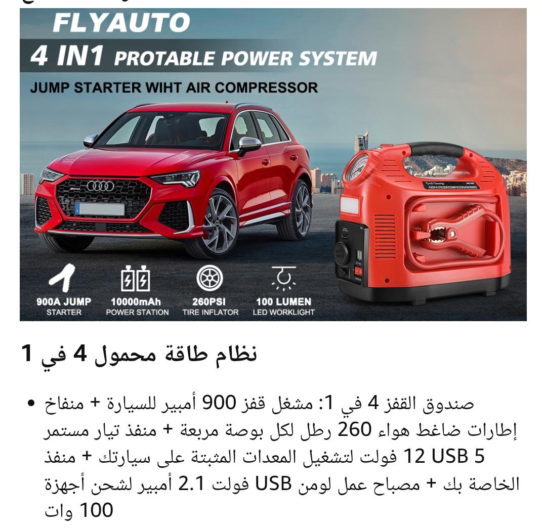 💥🚗 جهاز طاقة محمول 4 في 1 – اشتراك لسياره ومعبي اطارات وضوء ومنافذ طاقه