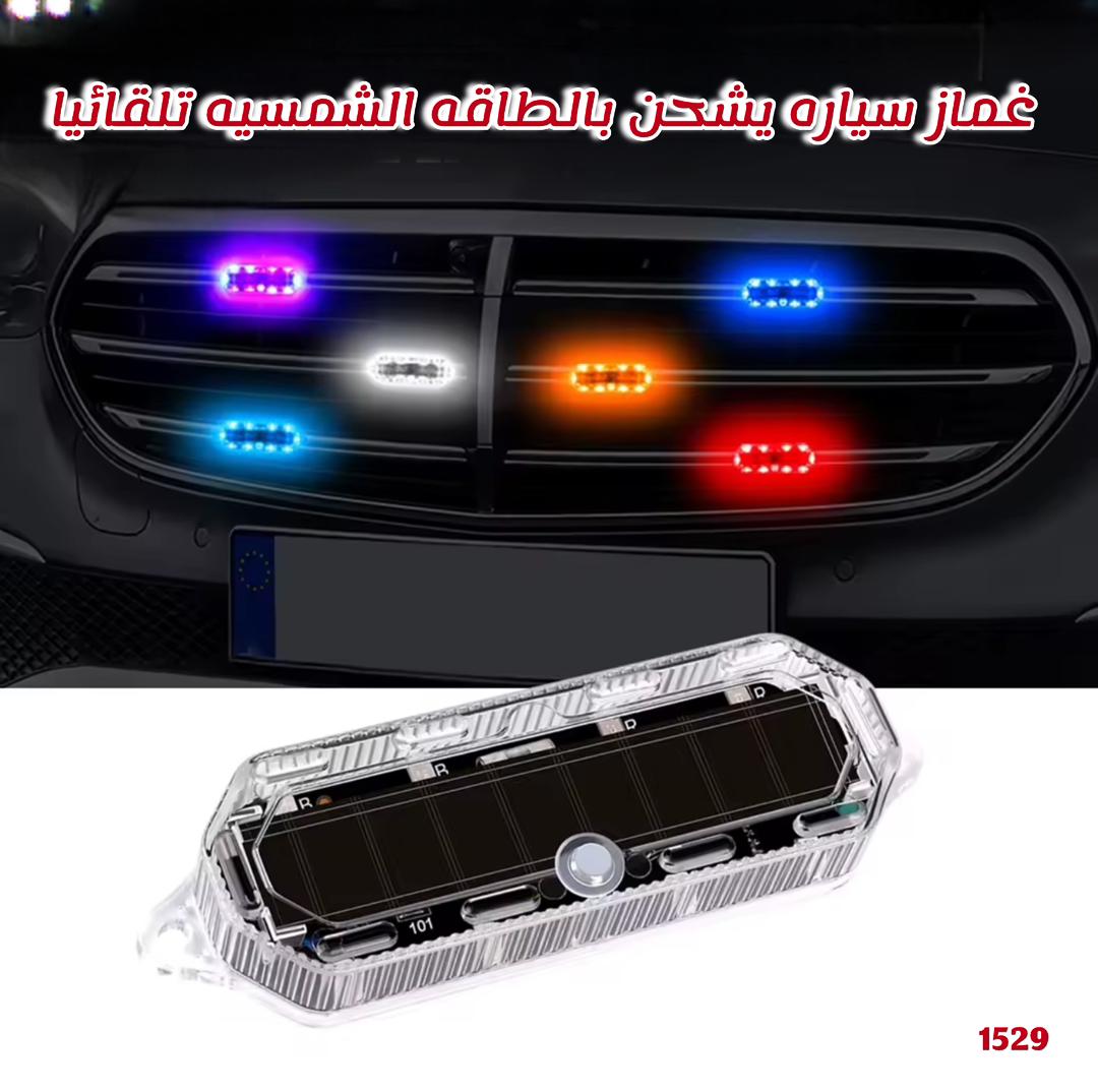 🚗✨ غماز سيارة يشتغل بالطاقة الشمسية تلقائيًا