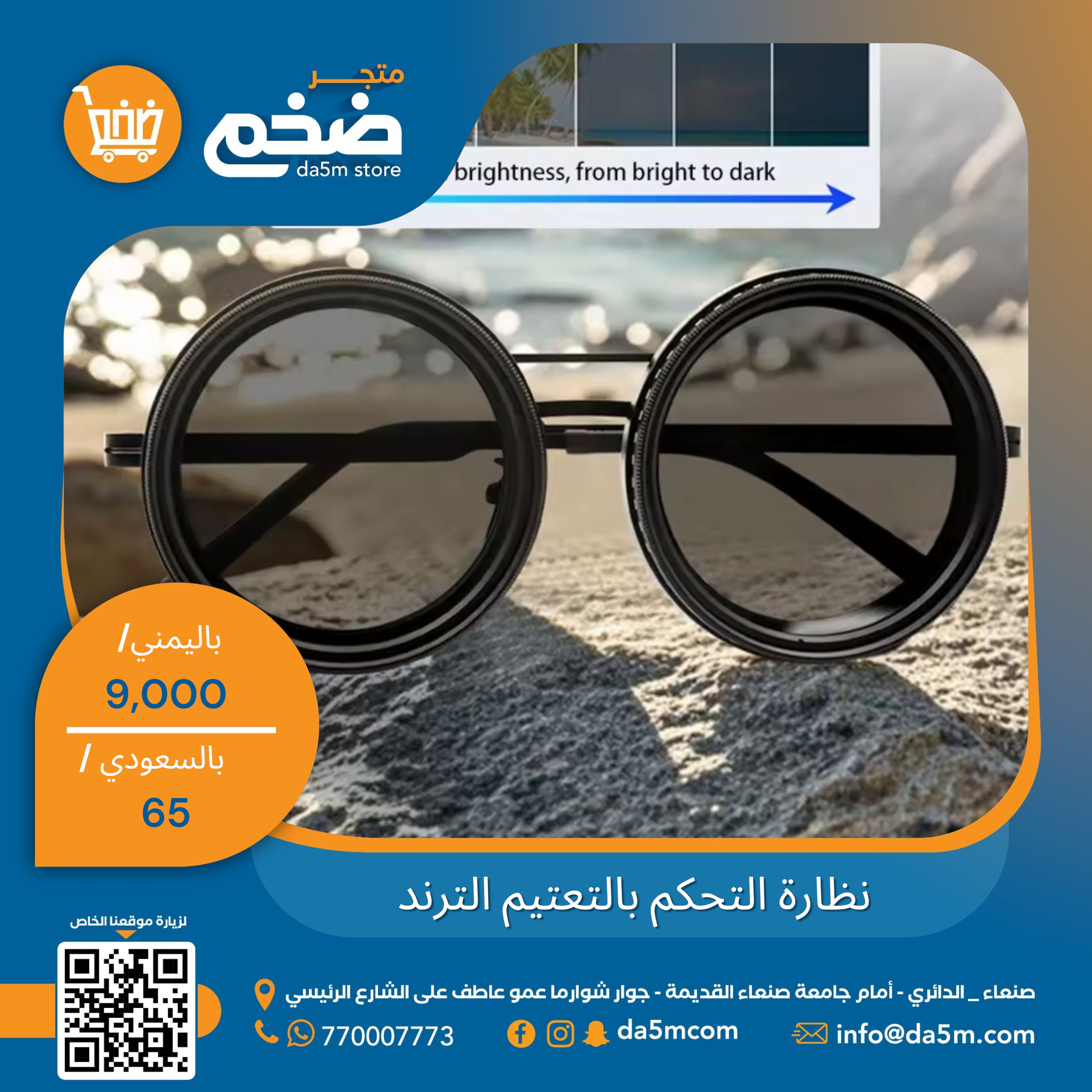 نظارة التحكم بالتعتيم الترند