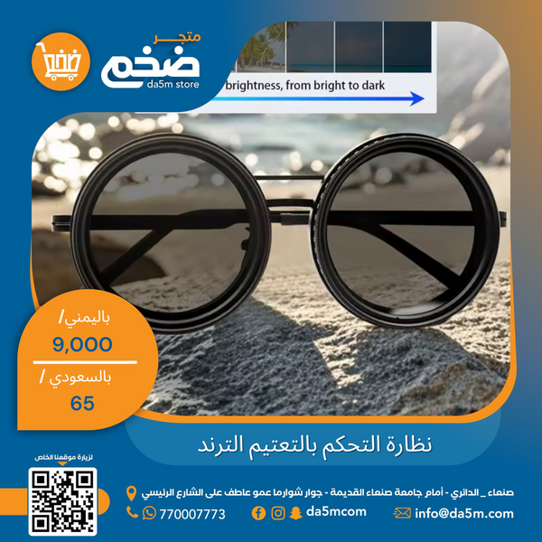 نظارة التحكم بالتعتيم الترند
