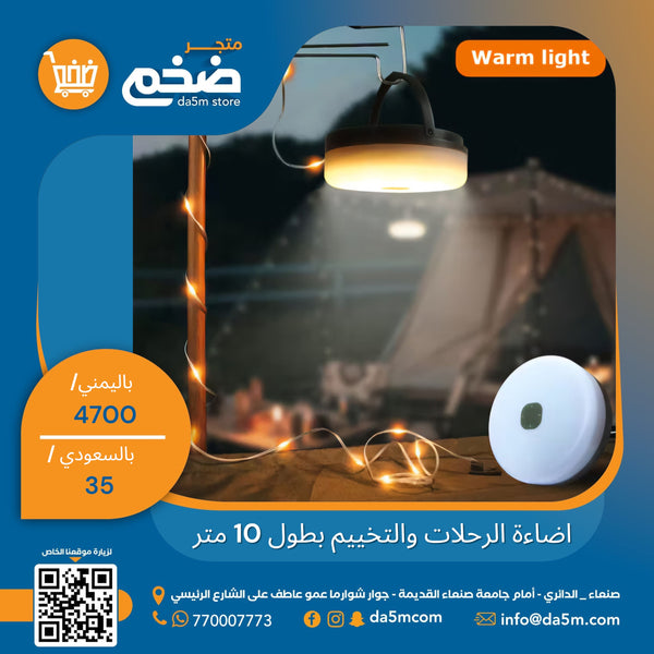 اضاءة رحلات وتخييم 10 متر