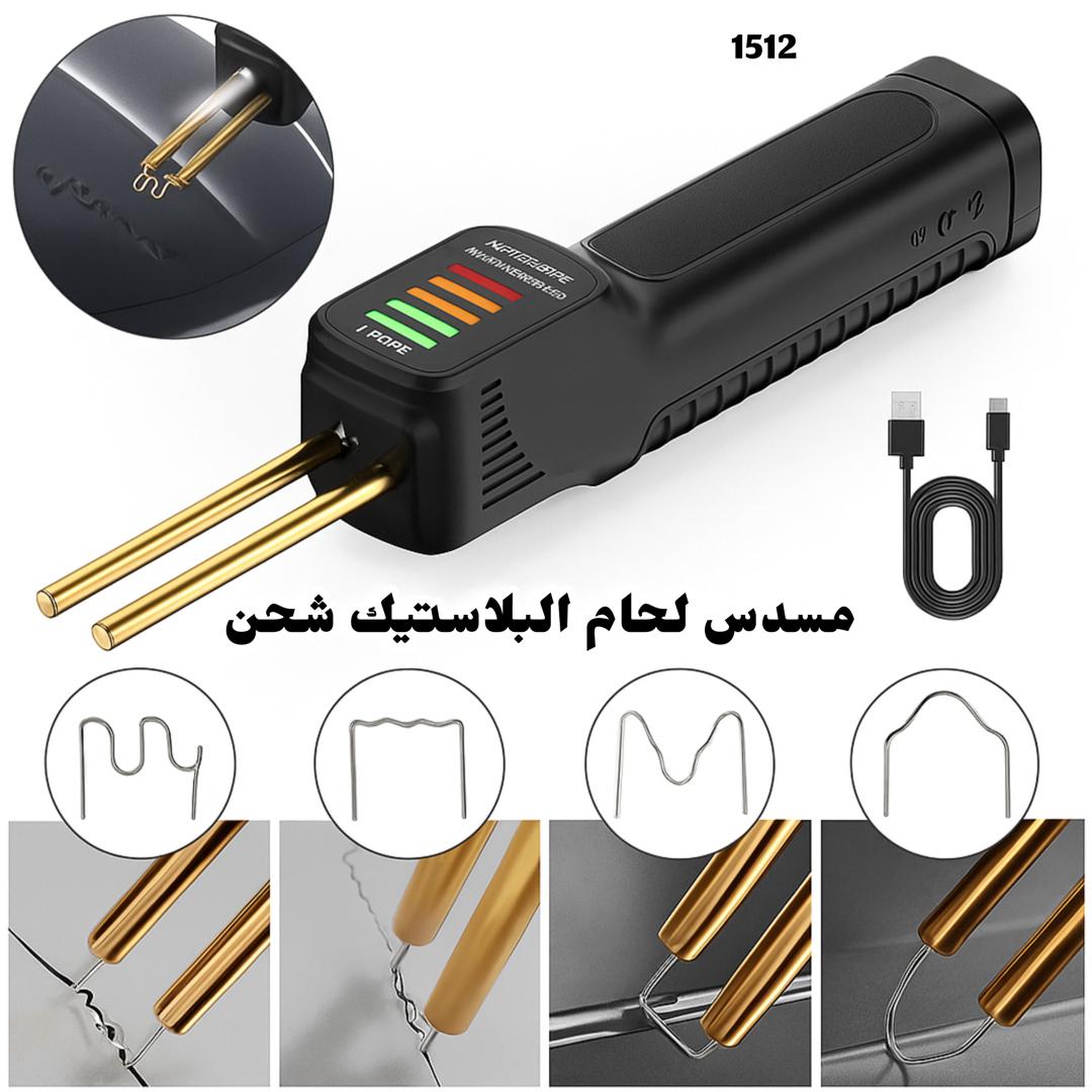 🔧 مسدس لحام البلاستيك بالشحن 🔋