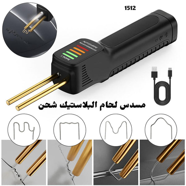 🔧 مسدس لحام البلاستيك بالشحن 🔋