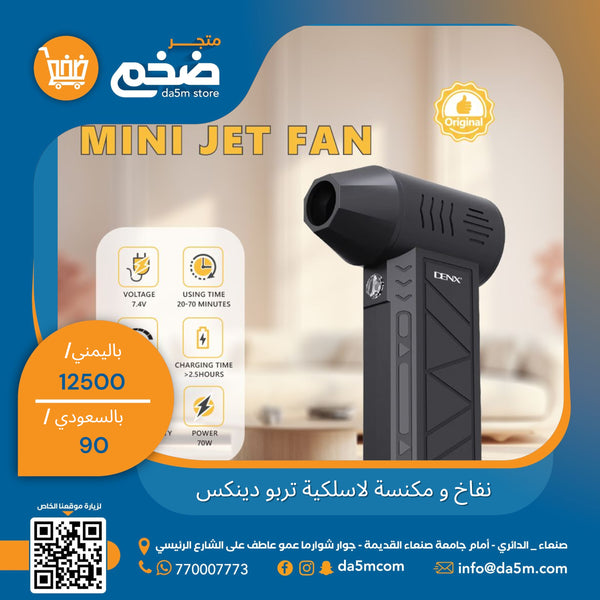 نفاخ هواء تربو + مكنسة لاسلكيه 2×1 من شركة دينكس العالمية