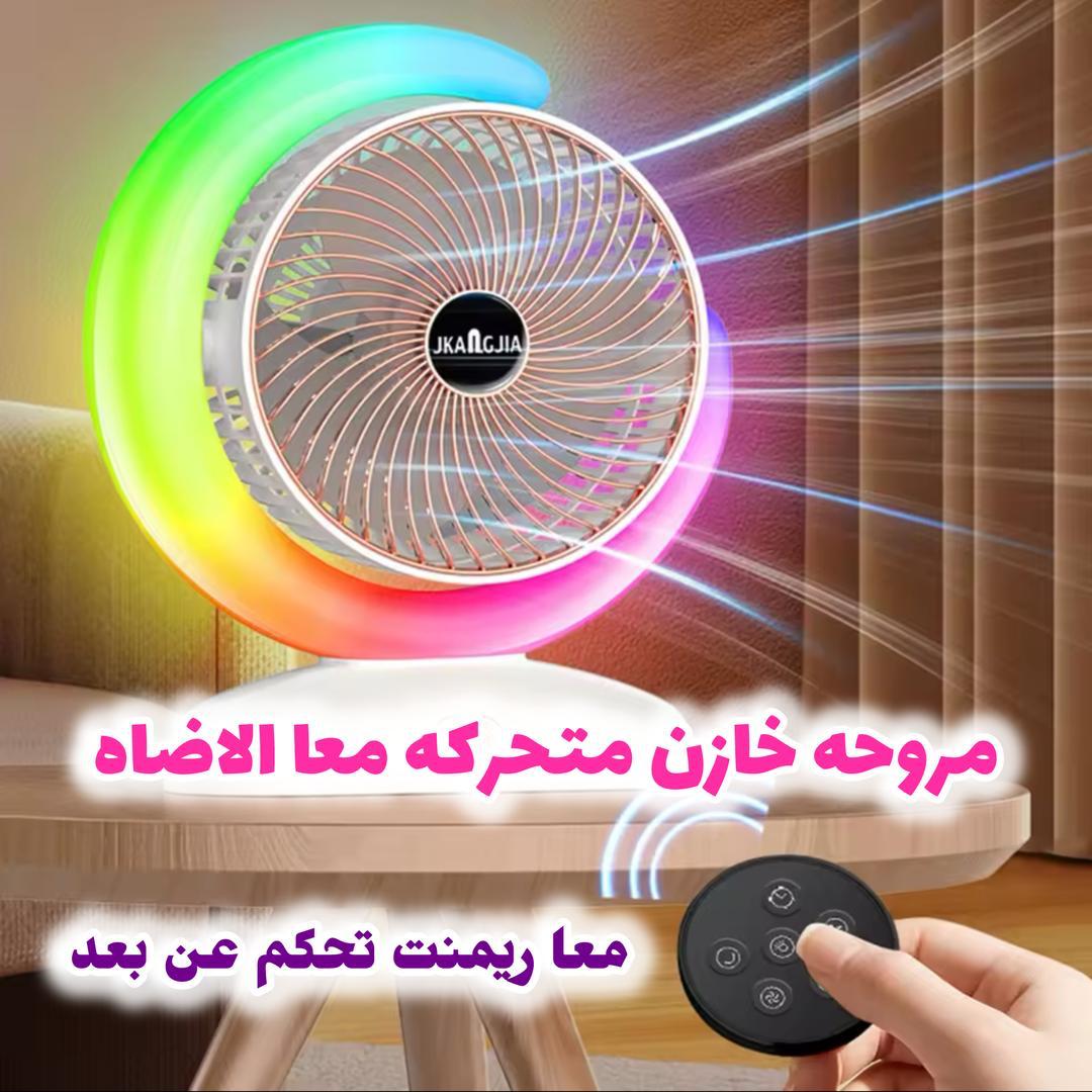 🌀 مروحة خازن متحركة مع الإضاءة  معا ريموت تحكم – تبريد وإضاءة وأناقة في جهاز واحد! 🌀
