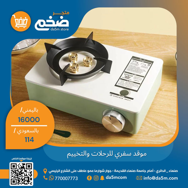 موقد (شوله) سفري محمول للرحلات والتخييم