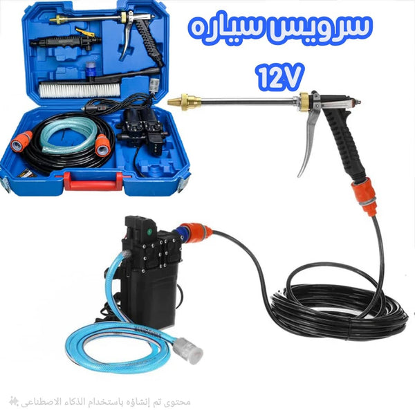 سرويس 12V لسياره ضغط عالي معا كامل توابعه