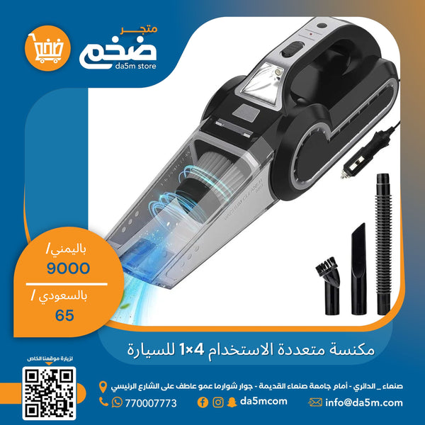 مكنسه متعدد الاستخدام 4×1 للسياره
