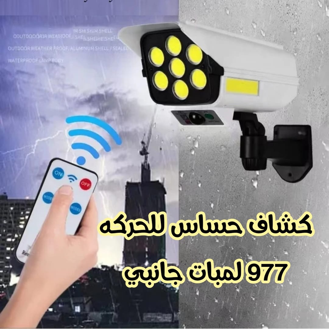 كشاف LED بـ77 لمبة يعمل بالطاقة الشمسية بمستشعر حركة PIR وريموت