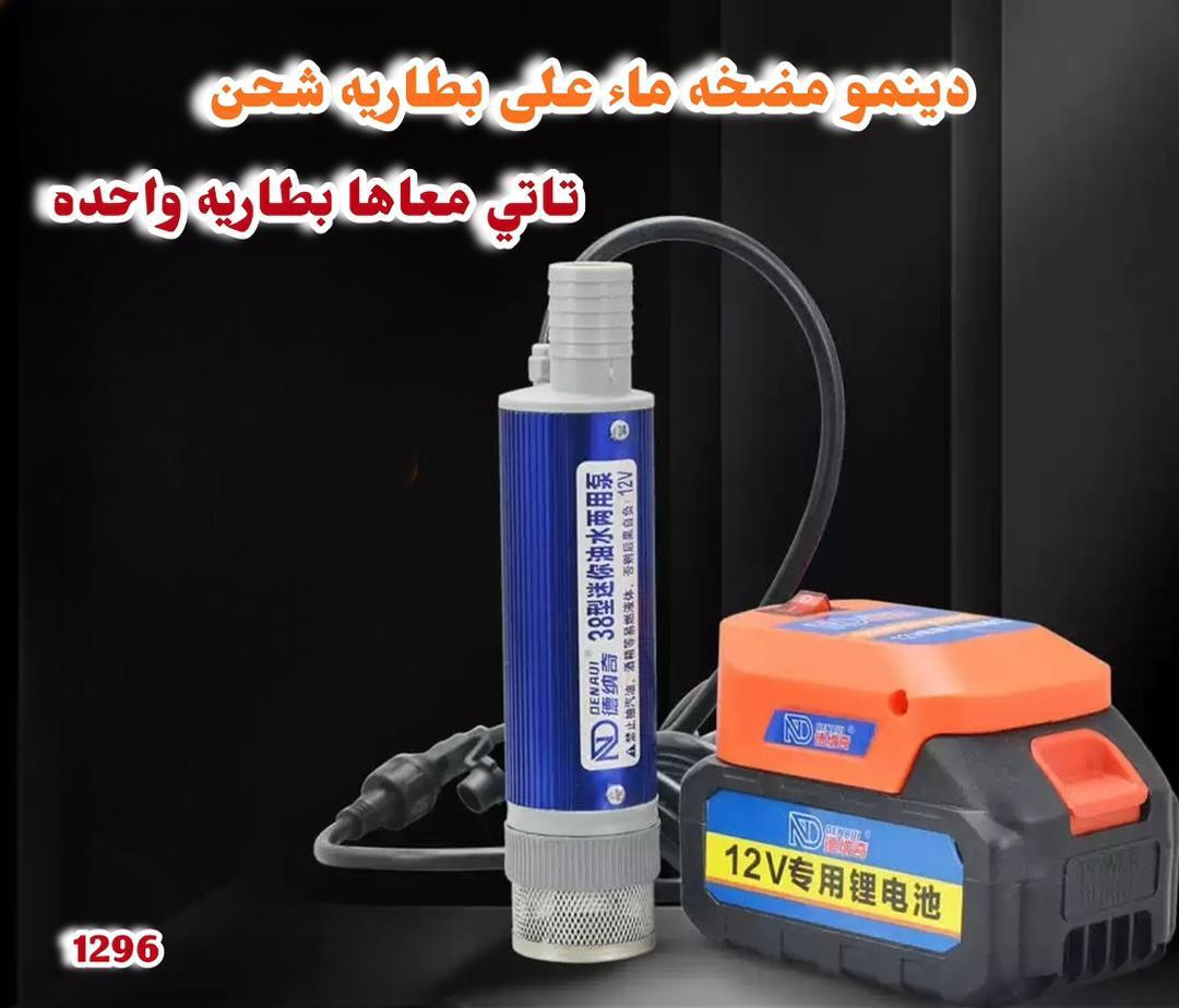 💦 دينمو مضخة ماء متنقلة ببطارية شحن 🔋