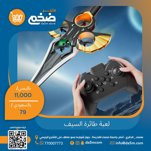لعبة طائرة السيف