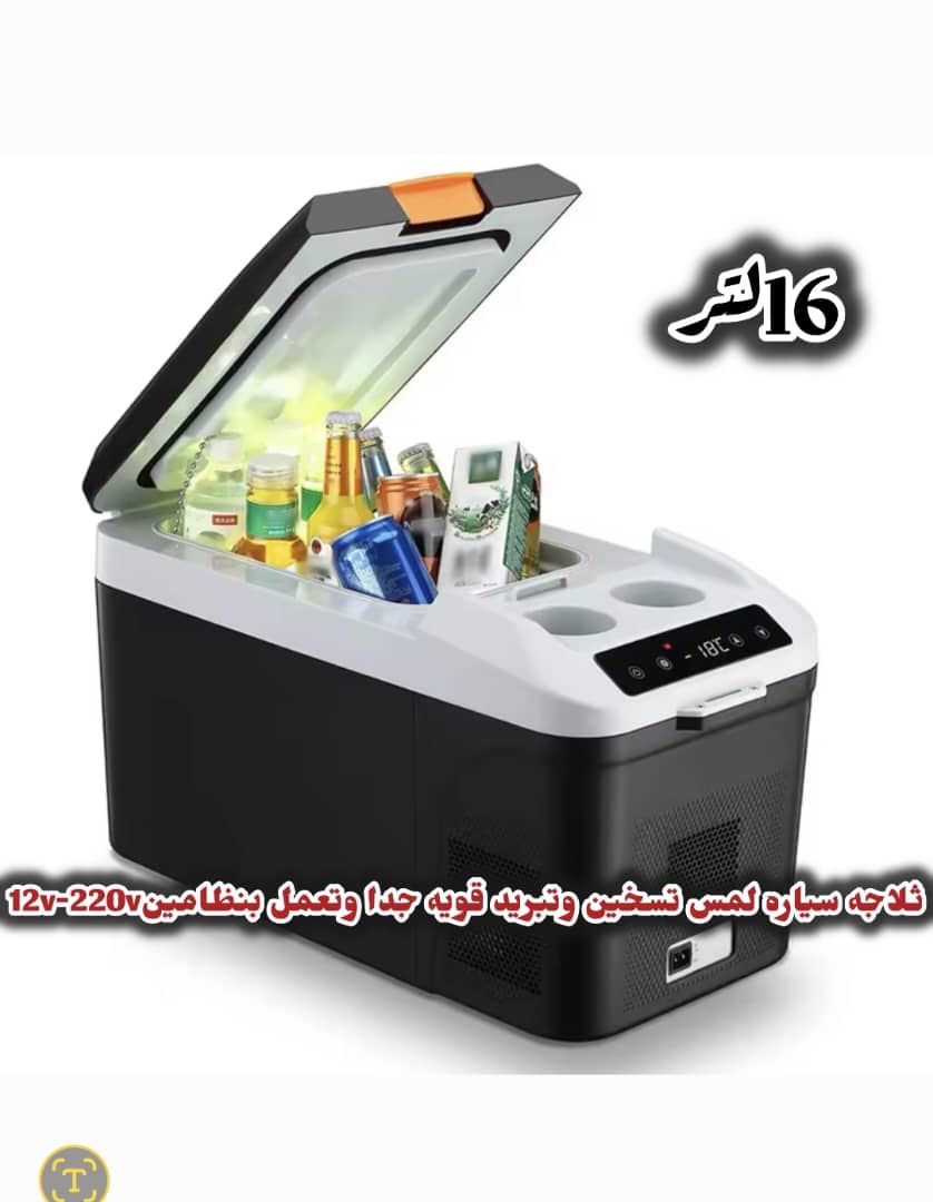 ثلاجة سيارة محمولة بسعة 16 لتر، تشتغل بنظامين 12V او 220V