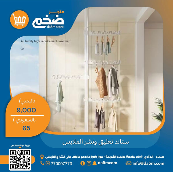 ستاند نشر وتعليق الملابس