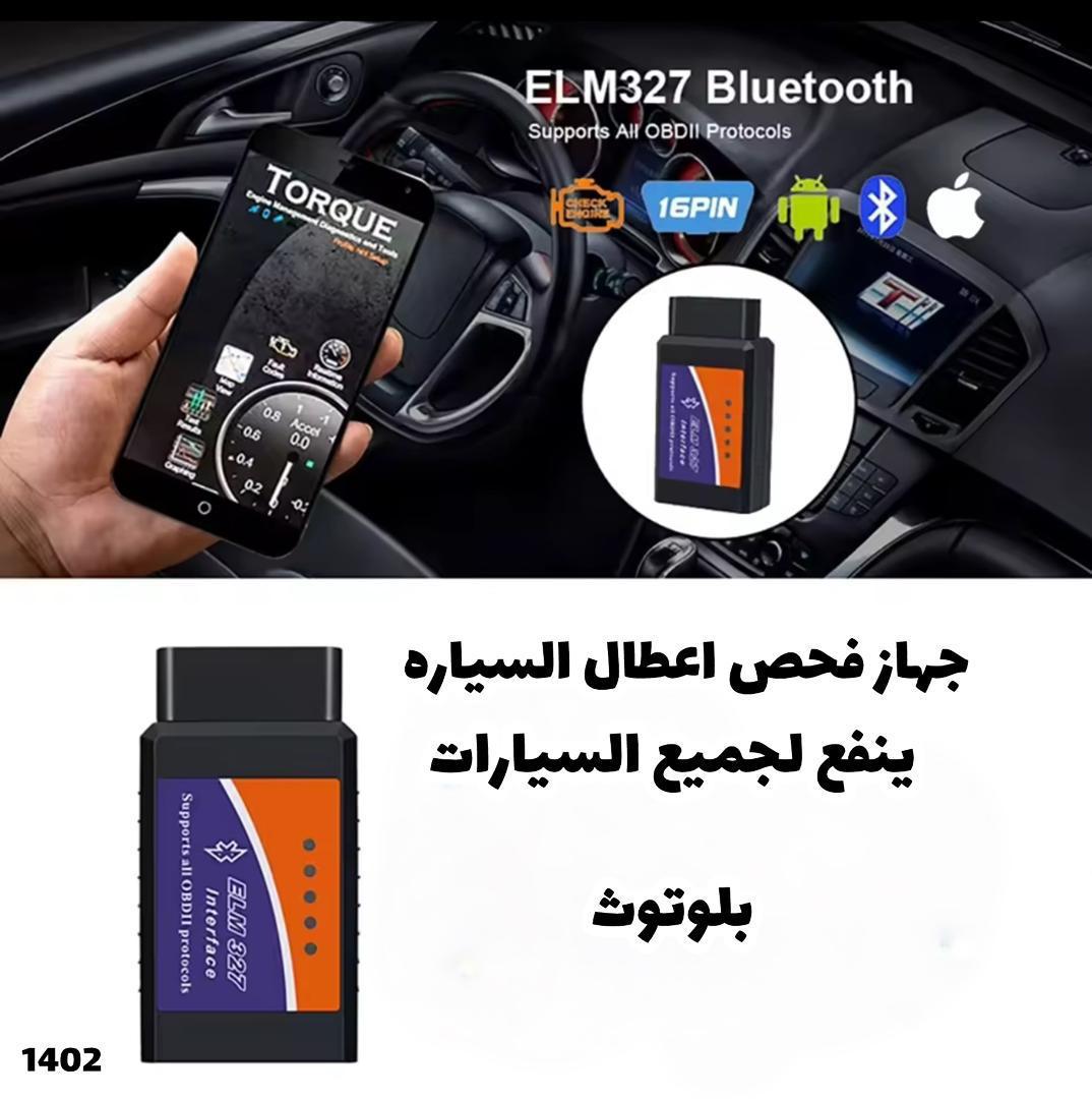 جهاز فحص لجميع انواع السيارات