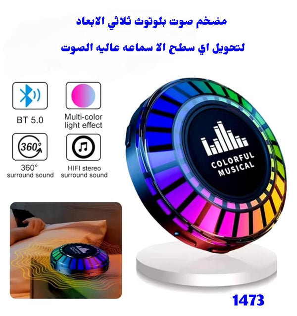 🔊 مضخم صوت بلوتوث ثلاثي الأبعاد – تجربة صوتية لا تُنسى