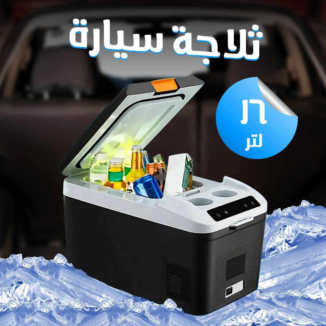 ثلاجة سيارة محمولة بسعة 16 لتر، تشتغل بنظامين 12V او 220V