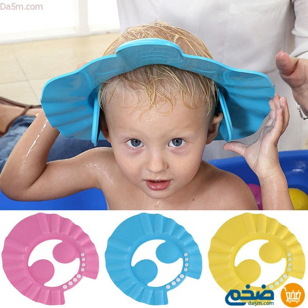 قبعة الاطفال لحماية اعينهم اثناء الاغتسال